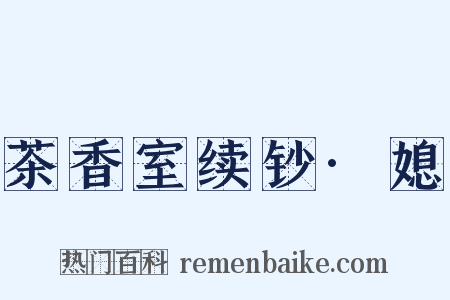 茶香室续钞·媳是什么意思的图片